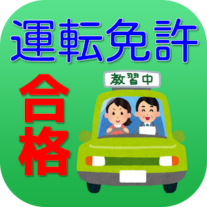 運転免許【本免許】普通自動車学科模擬テスト　練習問題アプリ.apk 1.0.2