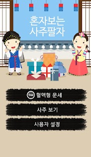 How to mod 혼자보는 사주팔자 1.0 unlimited apk for bluestacks