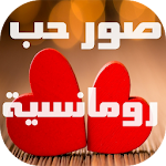 صور حب رومانسية 2017 Apk