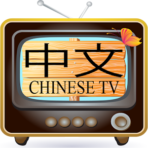 Download Chinese TV For PC Windows and Mac