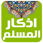 منبه اذكار المسلم التلقائي Apk