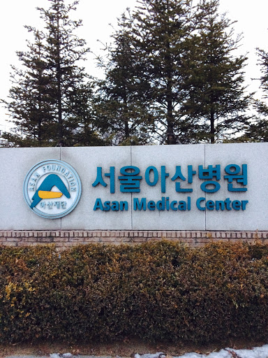 서울아산医院