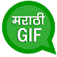 Download Marathi GIF For PC Windows and Mac 1.0