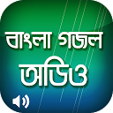 ダウンロード বাংলা গজল - Bangla Gozol をインストールする 最新 APK ダウンローダ