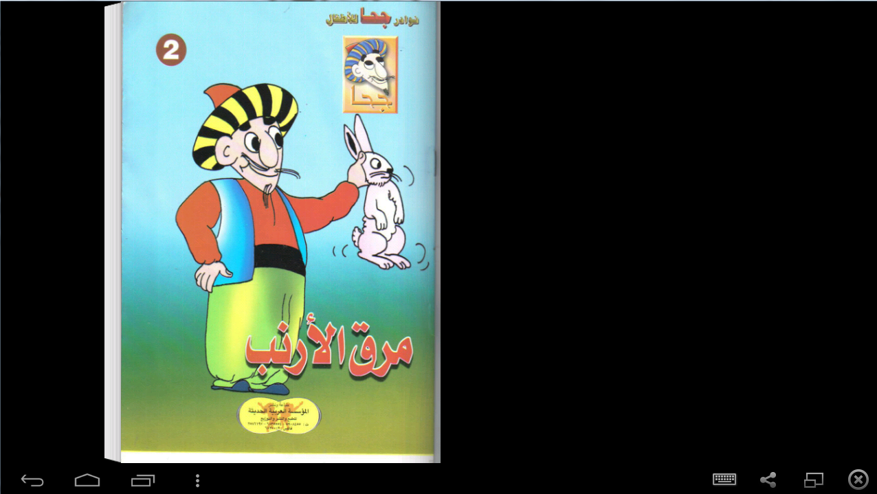 Android application جحا مرق الأرنب screenshort