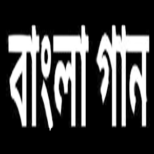 Download বাংলা গান For PC Windows and Mac