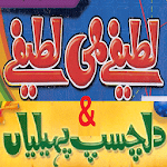 Urdu Lateefay Urdu Paheliyan Apk