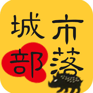 Download 城市部落 For PC Windows and Mac