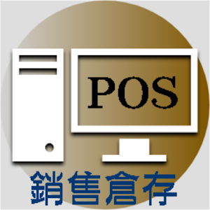 Download 銷售倉存系統POS For PC Windows and Mac