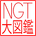 NGT大図鑑 Apk