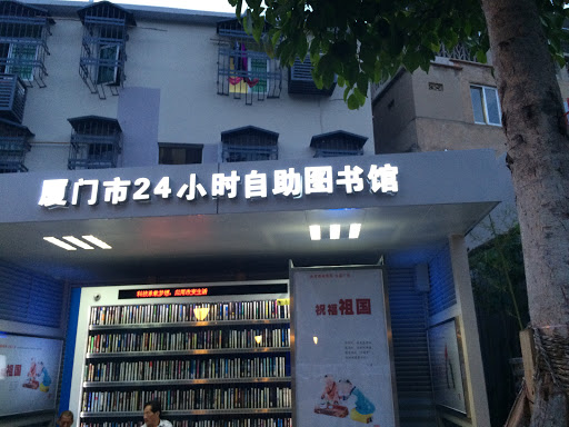 鹭江剧场图书馆