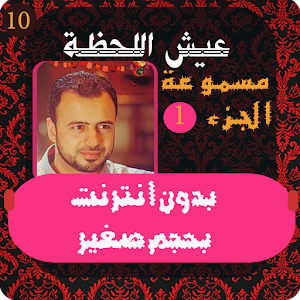 عيش اللحظة - مصطفي حسني 1.apk 1.1