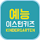 Download 예능이턴키즈어린이집 For PC Windows and Mac 5.0.6