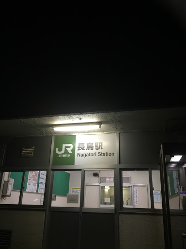 JR 長鳥駅 