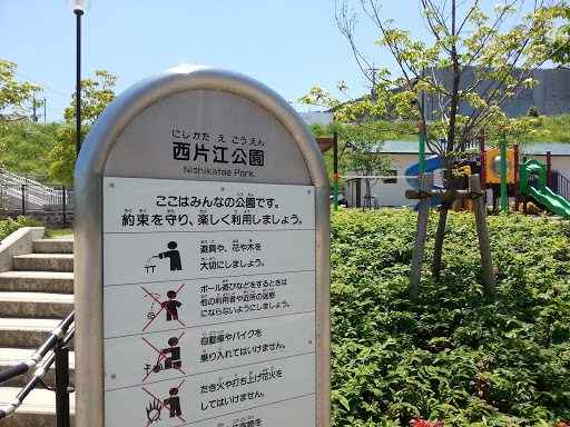 西片江公園