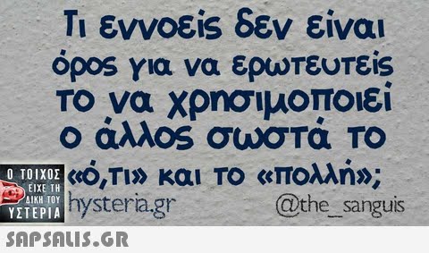 Τι εννοε.s δεν είναι opos για να ερωτευτεις Το να χρησιμοποιεί Ο αλλ0S σωστα ΤΟ  ΥΣΤΕΡΙΑ hystera.gr EDH @the sanguies 