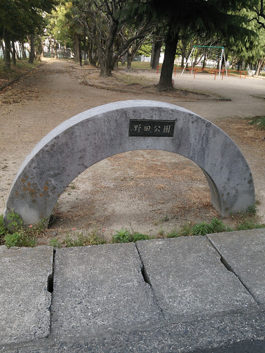 野田公園