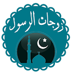 زوجات الرسول Apk