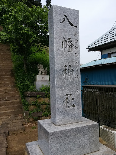 角来 八幡神社階段