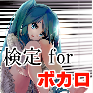 Download 検定forボカロ～二次創作ゲーム×作曲×音ゲー×vocaloid～ For PC Windows and Mac