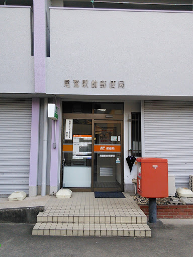 尾鷲駅前郵便局