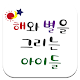 Download 해와별을그리는아이들 For PC Windows and Mac 8.2