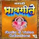 Download Marathi Bhavgeete For PC Windows and Mac 1.0