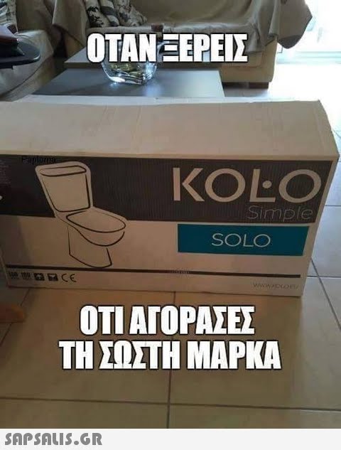 ΟΤΑΝ ΞΕΡΕΙΣ KOLO Simple SOLO ΟΤΙ ΑΓΟΡΑΣΕΣ ΤΗ ΣΩΣΤΗ ΜΑΡΚΑ 