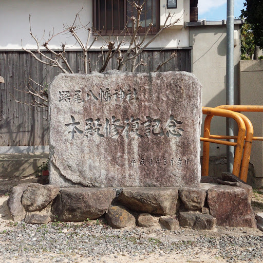 踞尾八幡神社 本殿修復記念の石碑