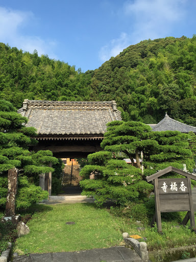 香橘寺 山門