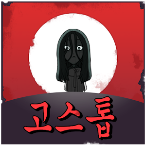 Download 고스톱: 납량특집 (무료 맞고 게임) For PC Windows and Mac