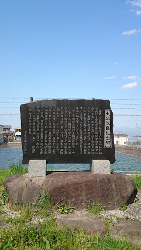 上野田の土地改良記念碑
