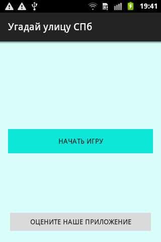 Android application Угадай улицу СПб screenshort