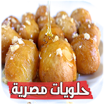 حلويات مصرية بدون انترنت Apk