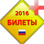 Билеты ПДД 2016 [C,D] Apk