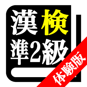 Download 【体験版】漢字検定準２級「30日合格プログラム」 漢検準２級 For PC Windows and Mac