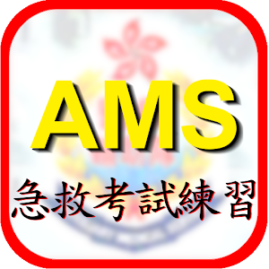 AMS急救考試練習