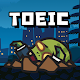 TOEIC Zombie - เกมทายศัพท์ โทอ