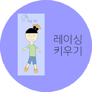 Download 레이싱 키우기 For PC Windows and Mac