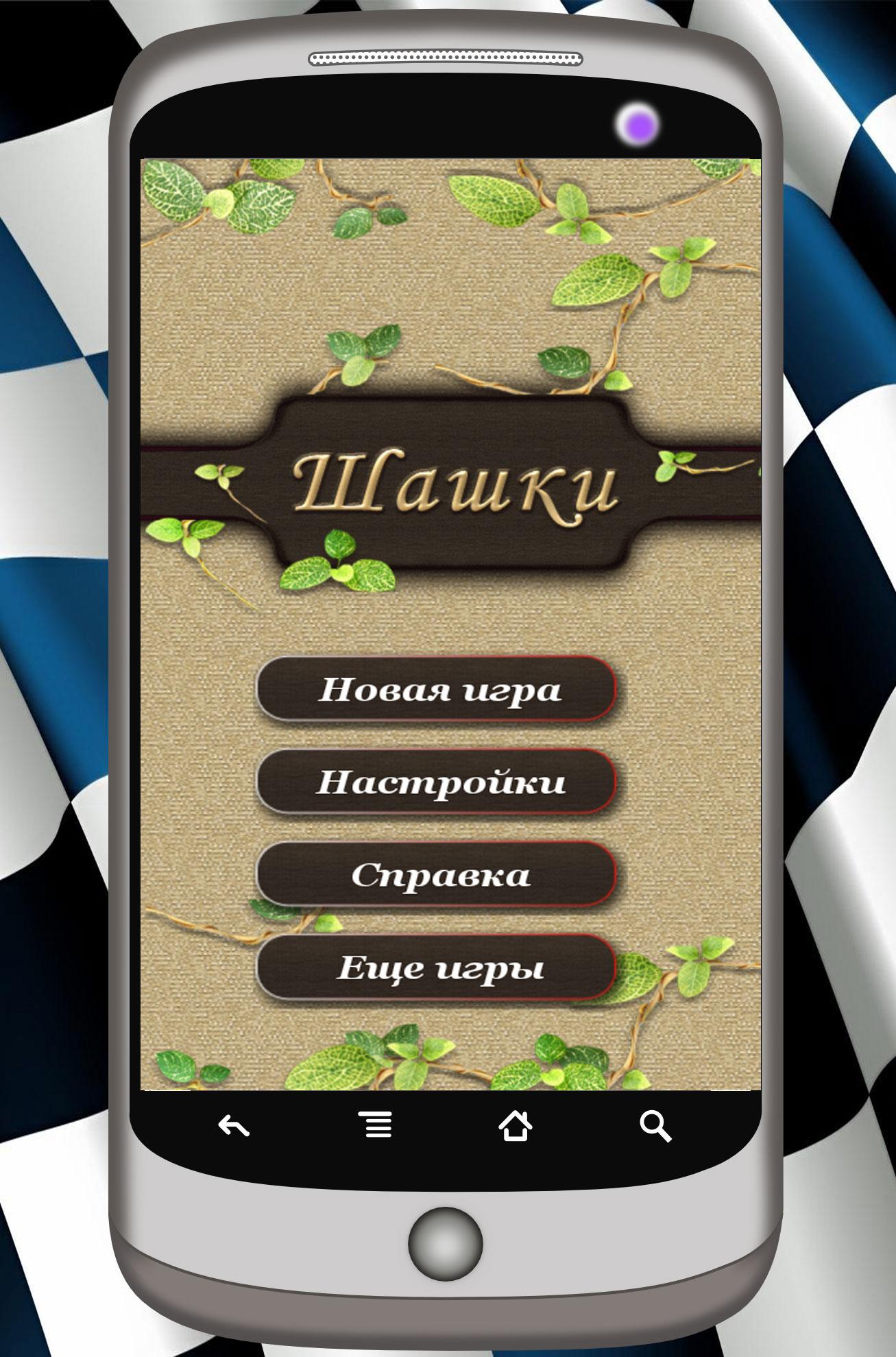 Android application Шашки screenshort