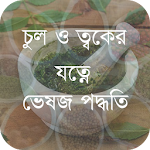 চুল ও ত্বকের যত্নে ভেষজ পদ্ধতি Apk