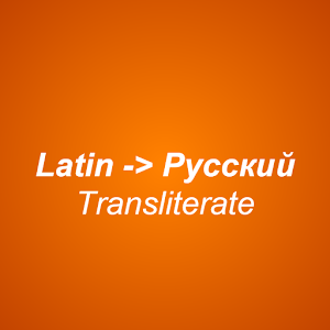 Latin to Cyrillic keyboard.apk 1.1
