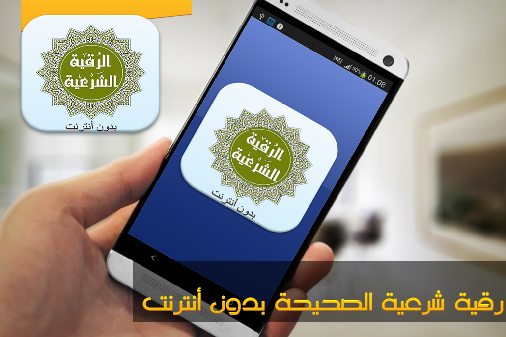 Android application رقية شرعية الصحيحة بدون أنترنت screenshort