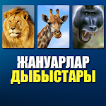 Жануарлар дыбыстары Apk