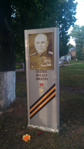 Павлов