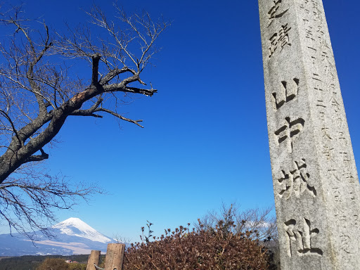 史蹟 山中城址