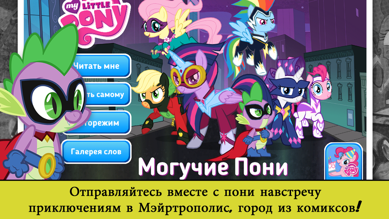 Android application My Little Pony: Power Ponies screenshort