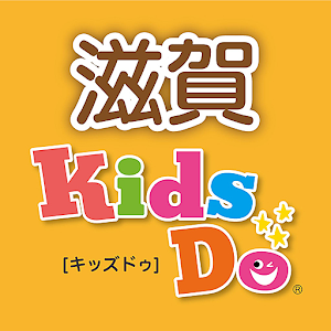 Download KidsDo 滋賀県版 For PC Windows and Mac