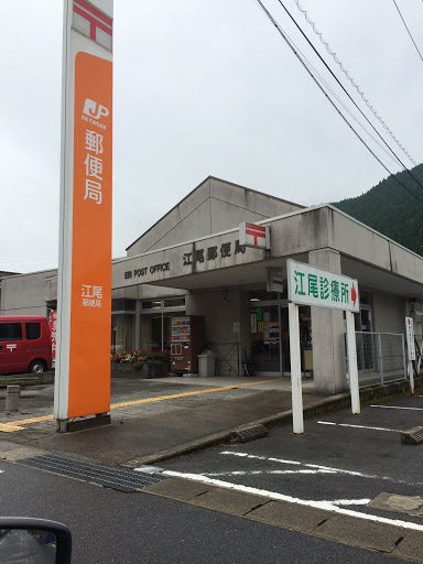 江尾郵便局