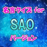 名言クイズ for SAO　スピーチ、営業等の雑談のネタに！ Apk